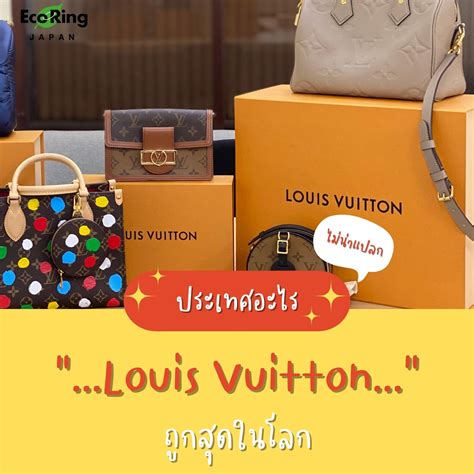 รับซื้อ louis vuitton